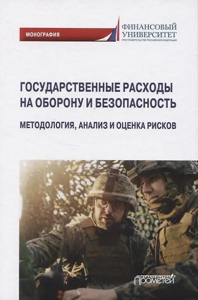 Государственные расходы на оборону и безопасность. Методология, анализ и оценка рисков - фото 1