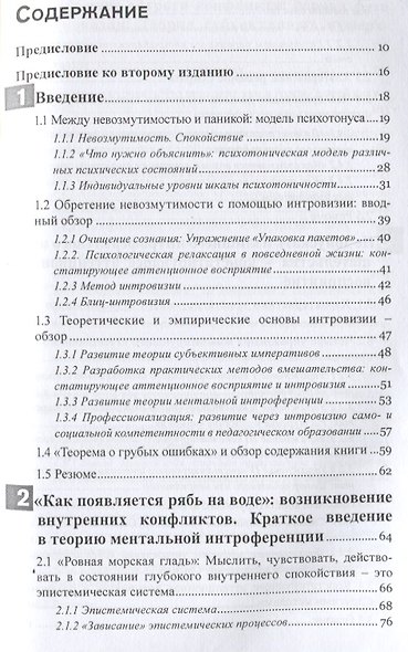 Невозмутимость. Спокойствие через разрешение внутренних конфликтов: ментальная саморегуляция и интровизия - фото 2