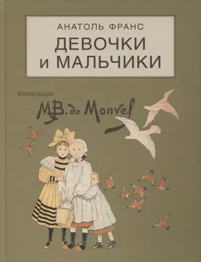 Девочки и мальчики. Сценки из городской и деревенской жизни - фото 1