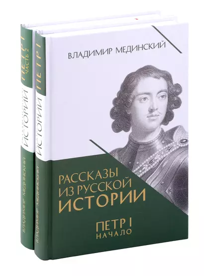 Рассказы из русской истории. Петр I.  Книга третья "Начало" и четвертая "Империя". Комплект - фото 1