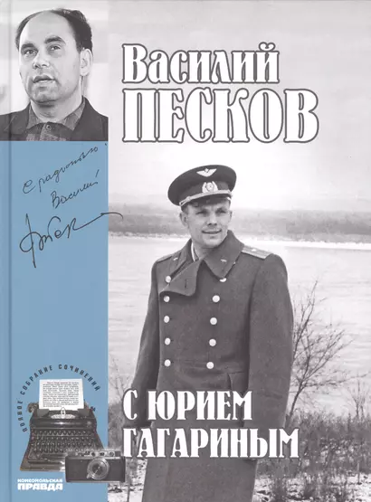 Полное собрание сочинений. Том 2. 1959-1962. С Юрием Гагариным - фото 1