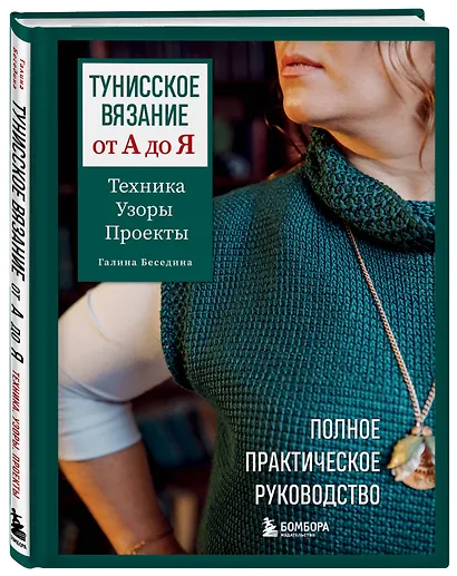 Тунисское вязание от А до Я. Техника. Узоры. Проекты. Полное практическое руководство - фото 3