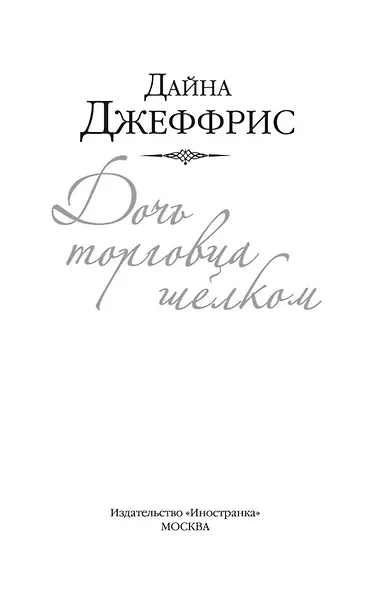 Дочь торговца шелком - фото 9