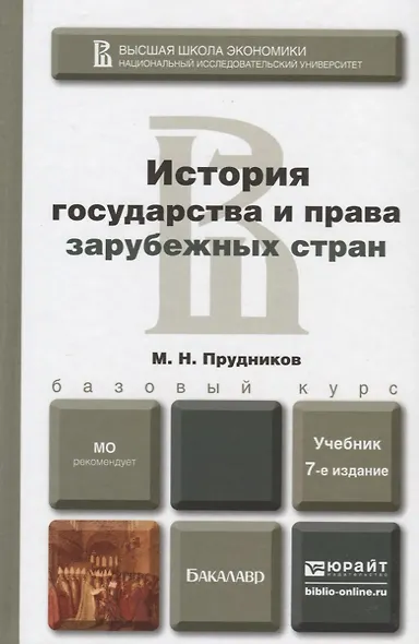 История государства и права зарубежных стран: учебник для бакалавров. 7 -е изд., перераб. и доп. - фото 2