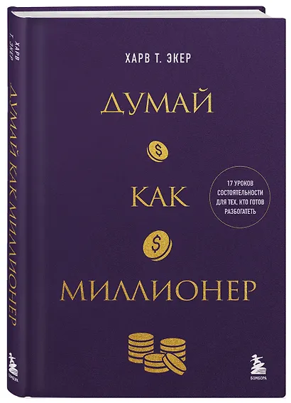 Думай как миллионер. 17 уроков состоятельности для тех, кто готов разбогатеть (золотая обложка) - фото 3