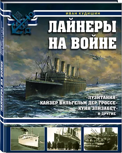 Лайнеры на войне. «Лузитания», «Кайзер Вильгельм дер Гроссе», «Куин Элизабет» и другие - фото 3