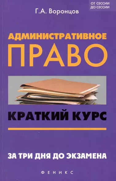 Административное право : краткий курс. За три дня до экзамена - фото 1