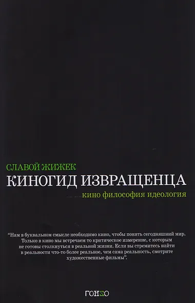 Киногид извращенца. Кино, философия, идеология - фото 1