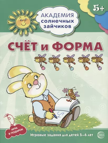 Счёт и форма. Развивающие задания и игра для детей 5-6 лет. ФГОС ДО - фото 1