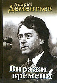 Виражи времени - фото 1