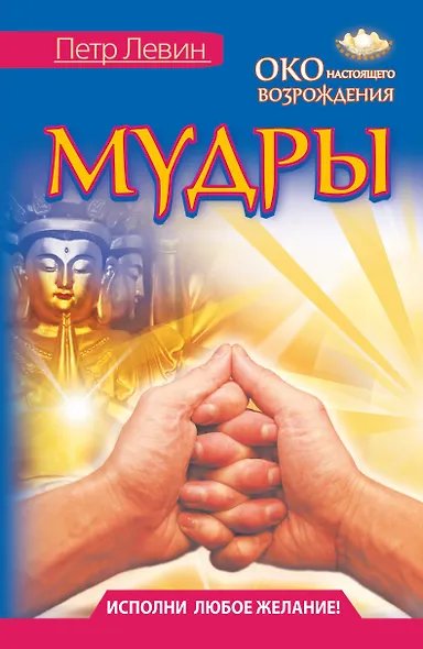 Мудры. Все в одной книге. Исполни любое желание - фото 1