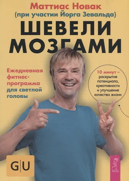 Шевели мозгами. Ежедневная фитнесс-программа для светлой головы - фото 1