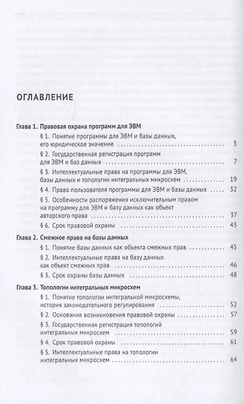 Топологии интегральных микросхем и программы для ЭВМ. Учебное пособие - фото 2