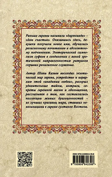 Наложницы. Тайная жизнь восточного гарема - фото 2