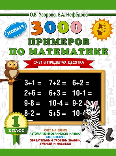 3000 новых примеров по математике. 1 класс. Счёт в пределах десятка. - фото 1