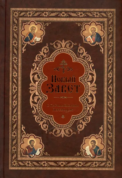 Новый Завет с параллельным переводом (на церковнославянском и русском языках) - фото 3