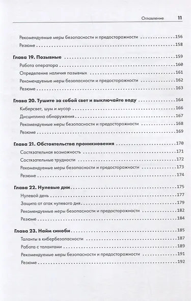 Кибердзюцу: кибербезопасность для современных ниндзя - фото 9
