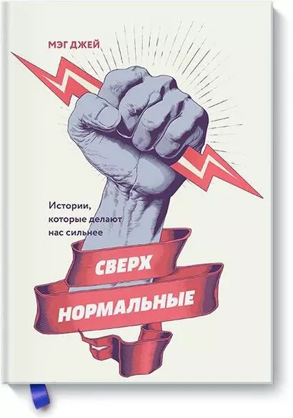 Сверхнормальные. Истории, которые делают нас сильнее - фото 1