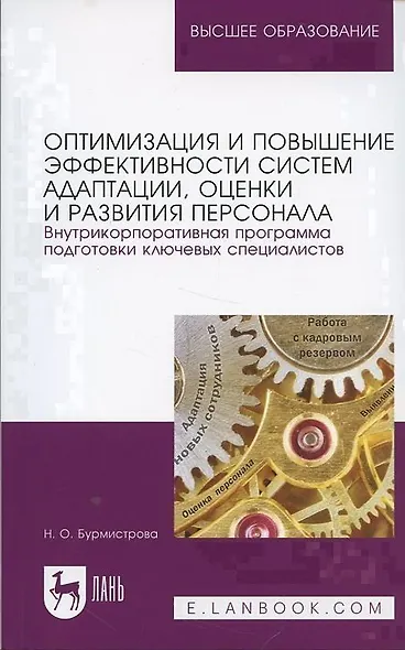 Оптимизация и повышение эффективности систем адаптации, оценки и развития персонала. Внутрикорпоративная программа подготовки ключевых специалистов. Учебное пособие - фото 4