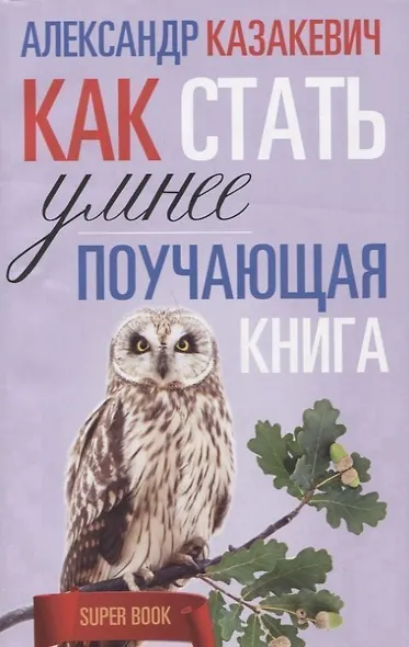 Поучающая книга. Как стать умнее - фото 2