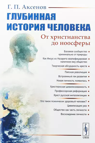 Глубинная история человека. От христианства до ноосферы - фото 1