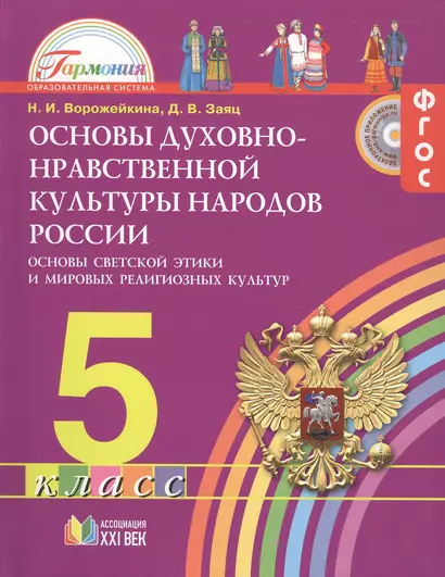 Основы духовно-нравственной культуры народов России. Основы светской этики и мировых религиозных культур. 5 класс : учебник - фото 1