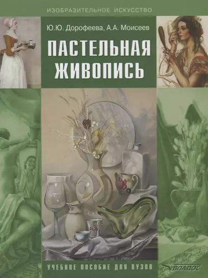 Пастельная живопись. Русская реалистическая школа: учебное пособие для студентов вузов - фото 1