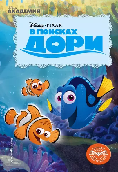 В поисках Дори - фото 1