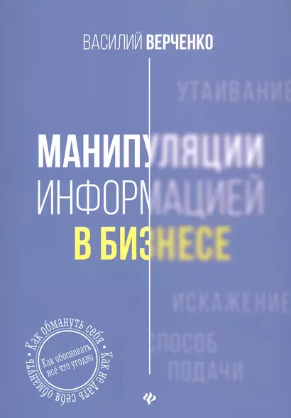 Манипуляции информацией в бизнесе - фото 1