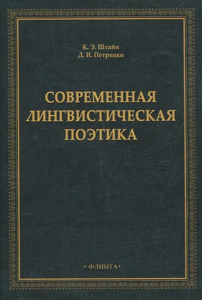 Современная лингвистическая поэтика - фото 1