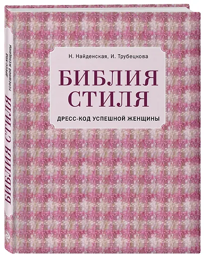 Библия стиля. Дресс-код успешной женщины (фактура ткани) - фото 3