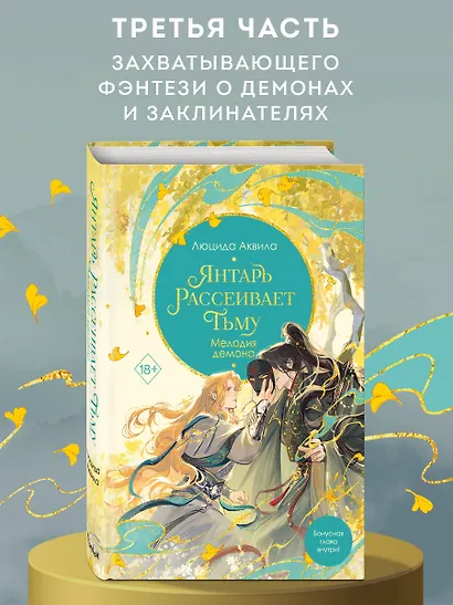 Янтарь рассеивает тьму. Мелодия демона (#3) - фото 4