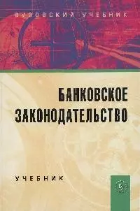 Банковское законодательство: Учебник. - 4-е изд.перераб. и доп. - фото 1