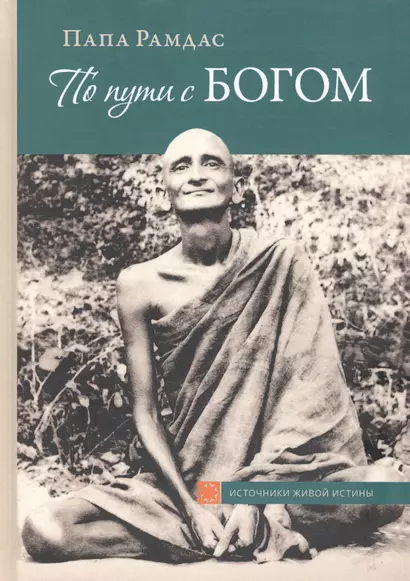 По пути с Богом В поисках Бога В видении Бога Ч.1 (2 изд) (ИсточЖивИст) Рамдас - фото 1