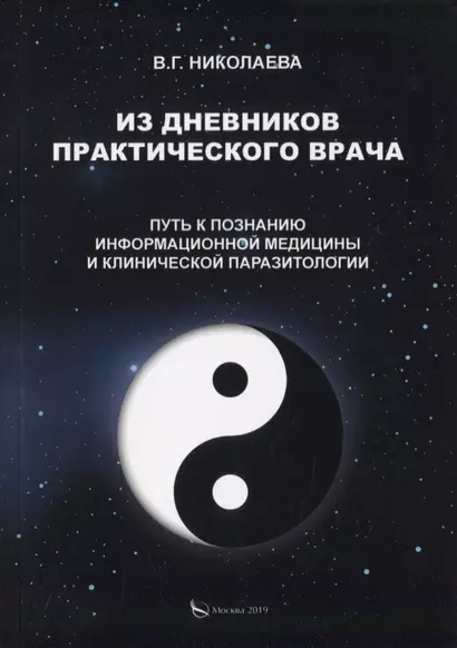 Из дневников практического врача. Путь к познанию информационной медицины и клинической паразитологии - фото 1