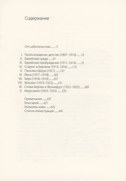 От Берлина до Иерусалима: Воспоминания о моей юности - фото 2