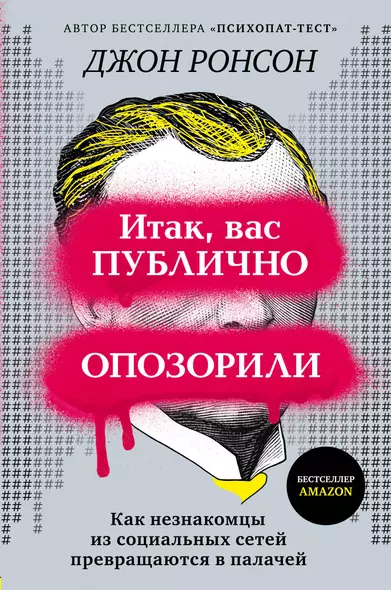 Итак, вас публично опозорили. Как незнакомцы из социальных сетей превращаются в палачей - фото 1