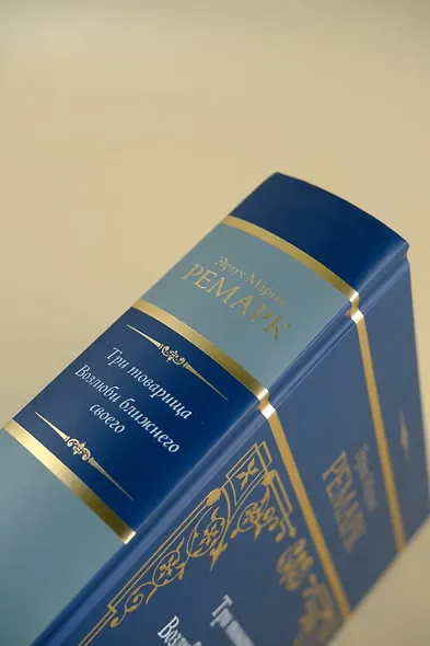 Три товарища. Возлюби ближнего своего - фото 8