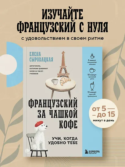 Французский за чашкой кофе. Учи, когда удобно тебе - фото 4