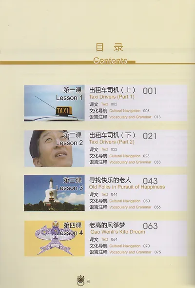 Stories of the Chinese: Intensive Audiovisual and Reading Course of Intermediate Chinese - Textbook 1 / Истории китайского народа Часть 1 - Книга с DV - фото 2