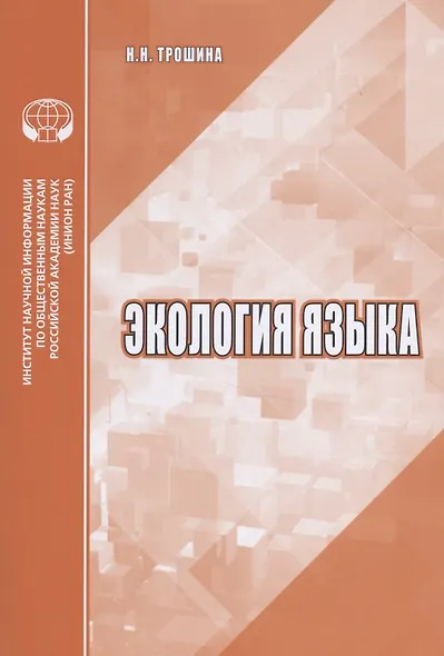 Экология языка Аналитический обзор (м) Трошина - фото 1