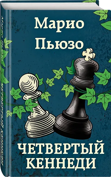 Четвертый Кеннеди - фото 3