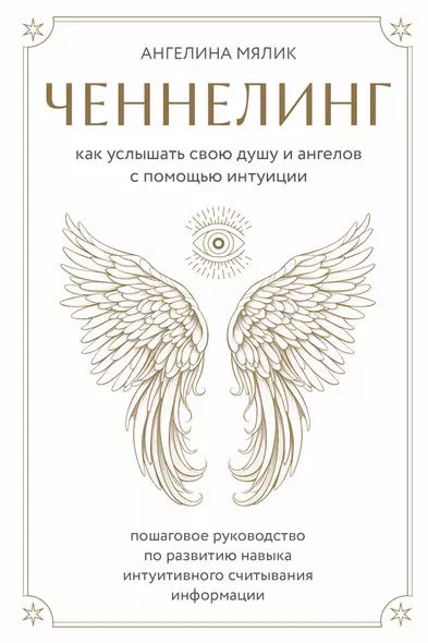 Ченнелинг. Как услышать свою душу и ангелов с помощью интуиции - фото 1