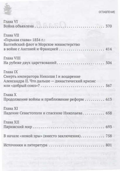"Небывалое бывает" Генерал-адмирал русского флота в Крымской войне.Монография - фото 3