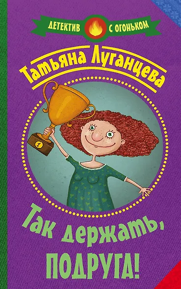 Так держать, подруга!: роман, рассказ - фото 1