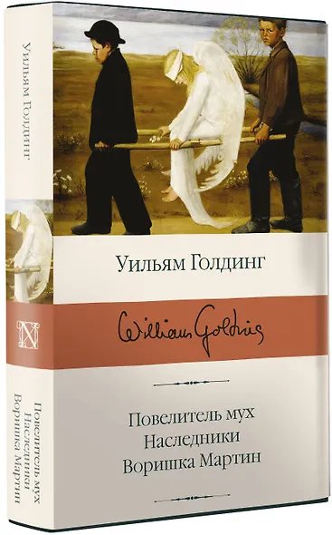 Повелитель мух  Наследники  Воришка Мартин - фото 3