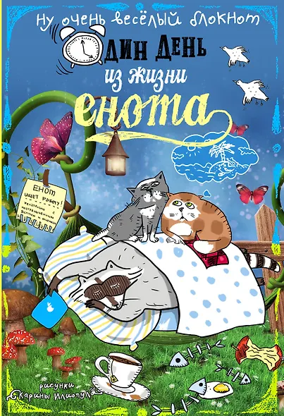 Блокнот Еноты Сны и котики - фото 1