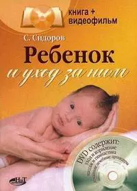 Ребенок и уход за ним: Книга+видеофильм - фото 1