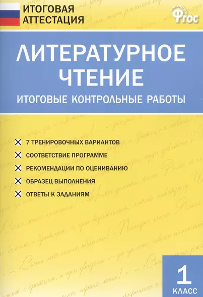 Литературное чтение. Итоговые контрольные работы. 1 класс - фото 1