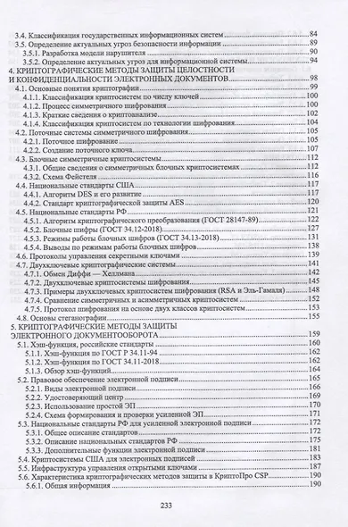 Методы защиты информации. Учебное пособие для вузов - фото 3